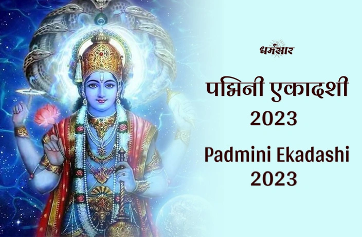 Padmini Ekadashi 2023 | पद्मिनी एकादशी 2023 | तिथि, महत्व, व्रत विधि और लाभ