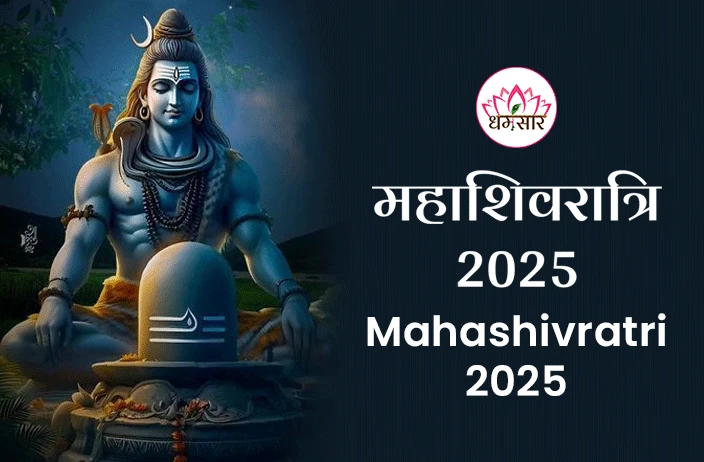 Mahashivratri 2025: कब है महाशिवरात्रि 2025? जानें सही तिथि, समय, चार प्रहर पूजा मुहूर्त व निशिता काल मुहूर्त!