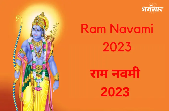 Ram Navami 2023: जानें राम नवमी के 3 अति दुर्लभ योग, तिथि व पूजन मुहूर्त
