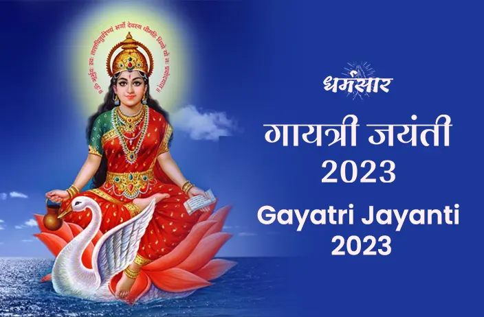 Gayatri Jayanti 2023 | गायत्री जयंती 2023 | तिथि, महत्व, मंत्र, अनुष्ठान व पूजन विधि 