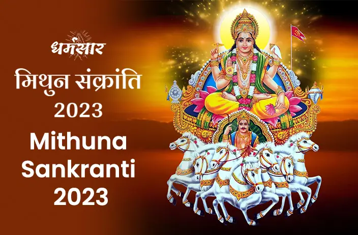 Mithuna Sankranti 2023 | मिथुन संक्रांति 2023 | तिथि, मुहूर्त, अनुष्ठान व पौराणिक कहानी