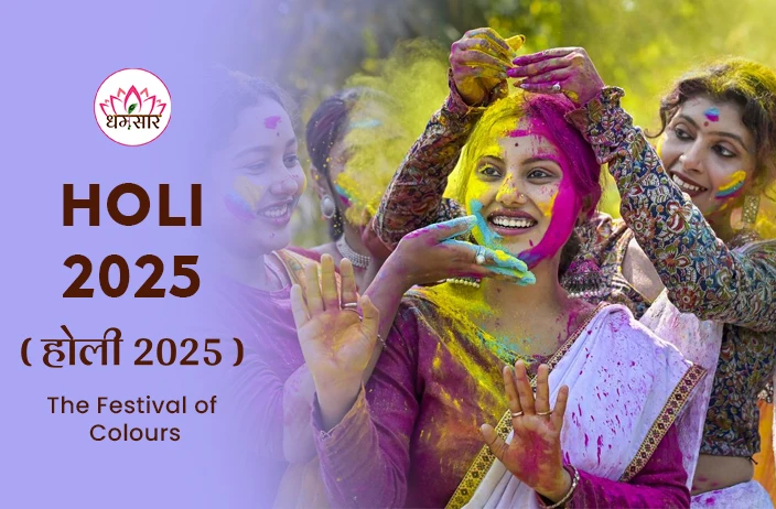 Holi 2025 | होली 2025 | शुभ मुहूर्त, तिथि और विशेष परंपराएं