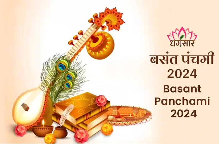 Basant Panchami 2024 | बसंत पंचमी 2024 | तिथि, समय, सरस्वती पूजन मुहूर्त व मुख्य अनुष्ठान 