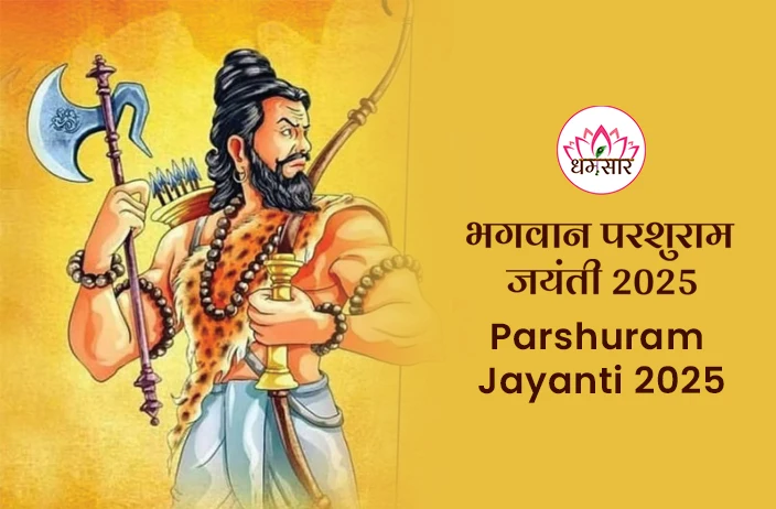 Parshuram Jayanti 2025 : जानें तिथि, समय, शुभ मुहूर्त और भगवान परशुराम से जुड़े 5 रोचक तथ्य!