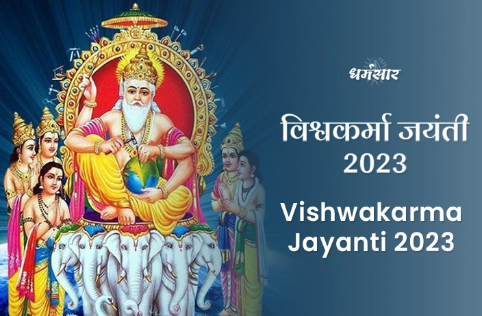 Vishwakarma Jayanti 2023 | विश्वकर्मा जयंती 2023 | तिथि, पूजा समय, महत्व व कुछ उल्लेखनीय तथ्य