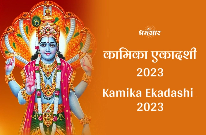 Kamika ekadashi 2023 Date | कामिका एकादशी 2023 | तिथि, समय, व्रत विधि, लाभ व मंत्र 