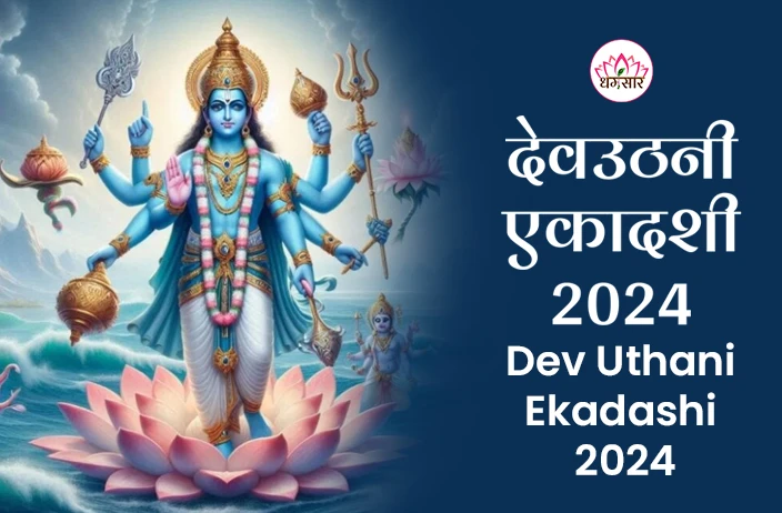 Dev Uthani Ekadashi 2024 | देवउठनी एकादशी 2024 | तिथि, शुभ समय, चौघड़िया मुहूर्त व मुख्य अनुष्ठान 
