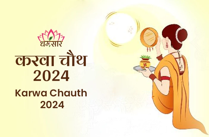 Karwa Chauth 2024 | करवा चौथ 2024 | जानें तिथि, चंद्रोदय का समय, पूजन मुहूर्त व करवा चौथ से जुड़ें कुछ खास व्रत नियम!