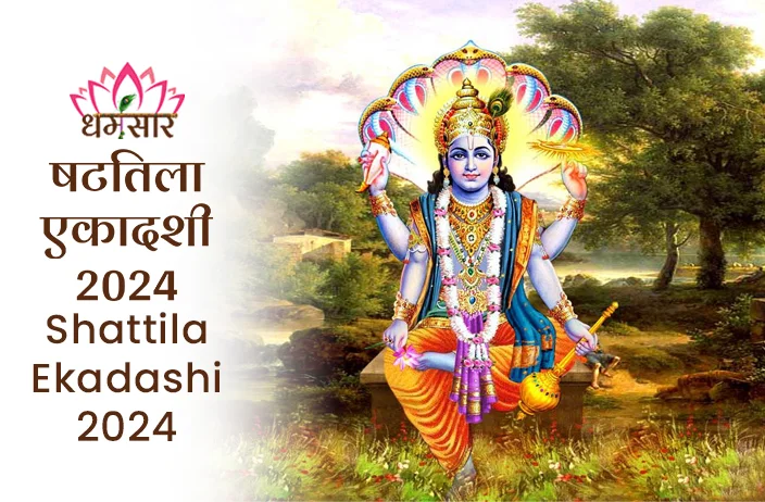Shattila Ekadashi 2024 | षटतिला एकादशी 2024 | जानें एकादशी तिथि, मुहूर्त, व्रत पारण का समय व महत्व