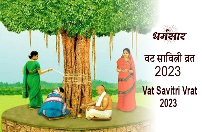 Vat Savitri 2023 | वट सावित्री 2023 | तिथि, पूजन मुहूर्त, समय व पूजन विधि 