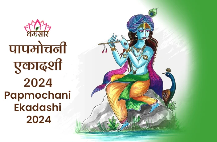 Papmochani Ekadashi 2024: कब रखा जाएगा पापमोचनी एकादशी 2024 व्रत? जानें शुभ मुहूर्त व महत्व