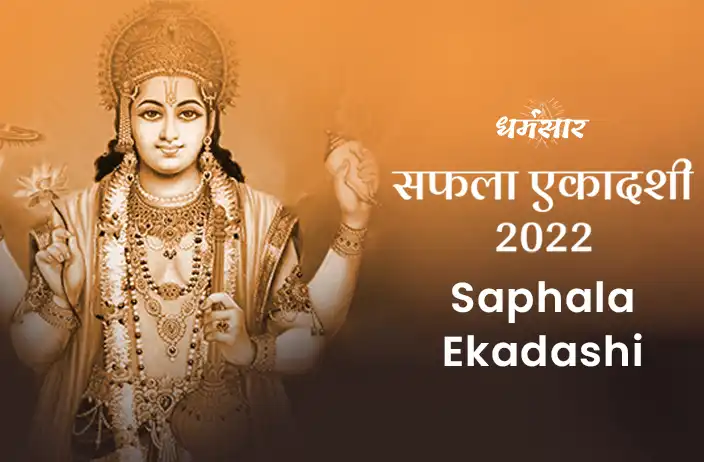 Saphala ekadashi 2022 | सफला एकादशी 2022