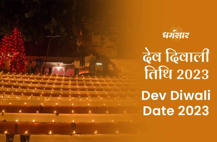 Dev Diwali 2023 | देव दिवाली 2023 | तिथि, समय, मुहूर्त व देव दिवाली के मुख्य अनुष्ठान