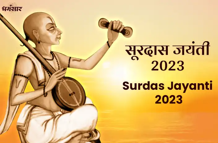 Surdas Jayanti 2023 | सूरदास जयंती 2023 | तिथि, महत्व, समय और ऐतिहासिक तथ्य