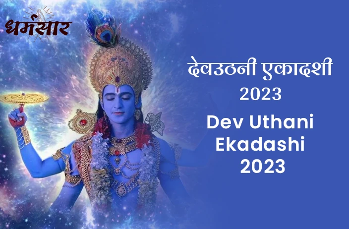 Dev Uthani Ekadashi 2023 | देवउठनी एकादशी 2023| तिथि, शुभ समय, महत्व व मुख्य अनुष्ठान