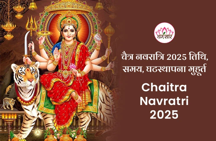 Chaitra Navratri 2025 | चैत्र नवरात्रि 2025 तिथि, समय, घटस्थापना मुहूर्त व 9 दिवसीय कैलेंडर!