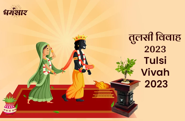 Tulsi Vivah 2023 | तुलसी विवाह 2023 | जानें तुलसी विवाह की तिथि, समय, शुभ मुहूर्त व समय 