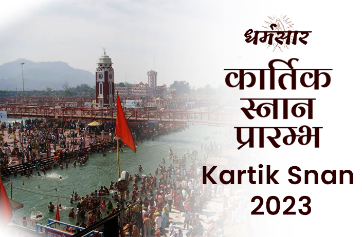 Kartik Snan 2023 | कार्तिक स्नान 2023| तिथि, शुभ मुहूर्त व कार्तिक स्नान का धार्मिक महत्व 