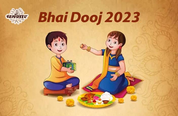 Bhai Dooj 2023 | भाई दूज 2023 | तिथि, शुभ समय, तिलक मुहूर्त व धार्मिक महत्व