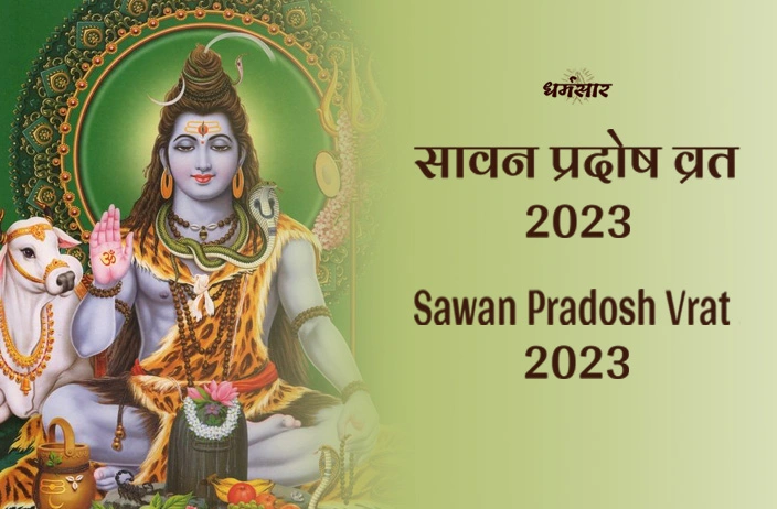 Sawan Pradosh Vrat 2023 | सावन प्रदोष व्रत 2023 | सावन प्रदोष तिथि, पूजन मुहूर्त, समय व महत्व