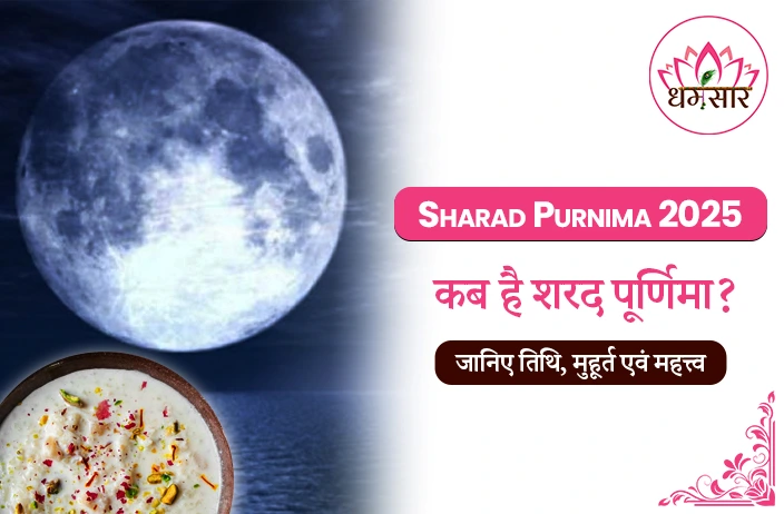 Sharad Purnima 2025 : कब है शरद पूर्णिमा 2025? जानें तिथि, मुहूर्त और चंद्रमा की रोशनी में खीर रखने का महत्व!