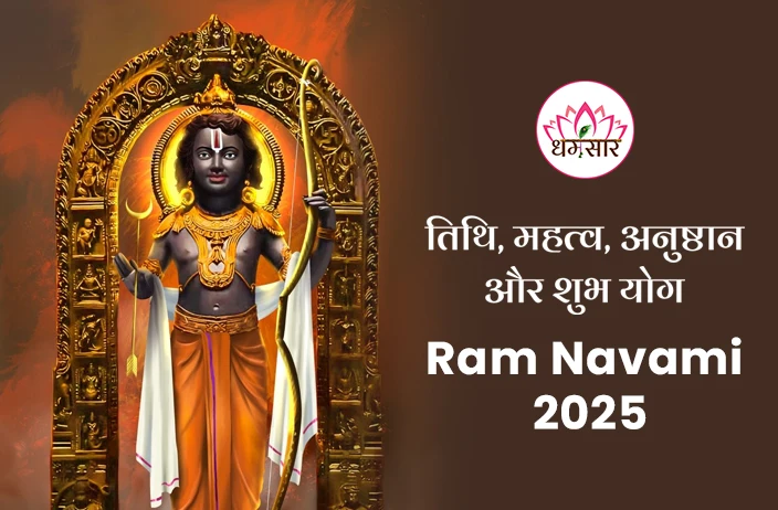 Ram Navami 2025 | रामनवमी 2025 | तिथि, शुभ मुहूर्त, पूजन मुहूर्त व मुख्य अनुष्ठान 