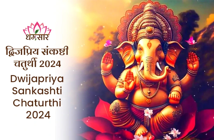 Dwijapriya Sankashti Chaturthi 2024 | द्विजप्रिया संकष्टी चतुर्थी 2024 | जानें तिथि, चंद्रोदय का समय, महत्व व पूजन विधि