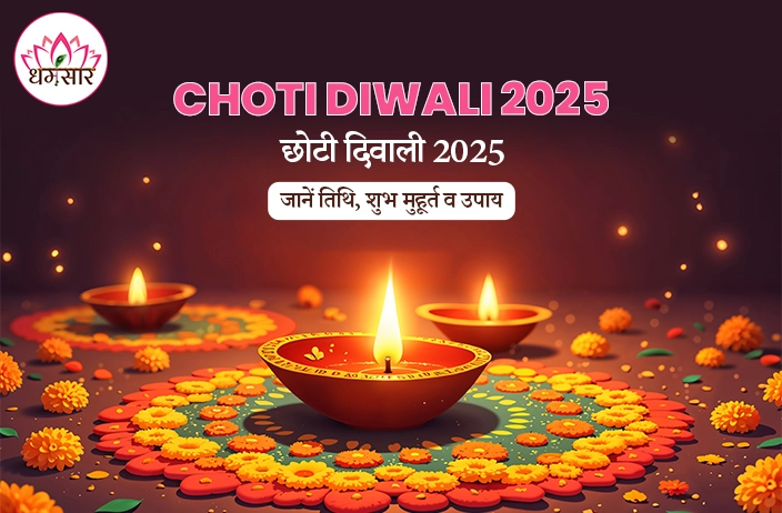 Choti Diwali 2025: छोटी दिवाली के दिन प्रभावशाली माने जाते हैं ये 5 उपाय, जानें तिथि, समय और शुभ मुहूर्त