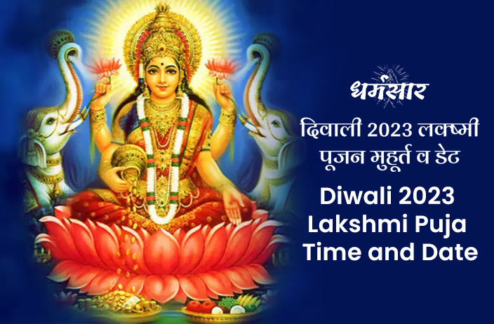 Diwali 2023 Lakshmi Puja Mahurat | दिवाली 2023 लक्ष्मी पूजन मुहूर्त | जानें तिथि, चौघड़िया मुहूर्त व दिवाली पर धन प्राप्ति की 5 प्राचीन उपाय  