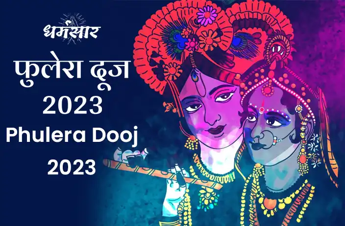 Phulera Dooj 2023: कब मनाया जाएगा फुलेरा दूज का पर्व? जानें तिथि, शुभ मुहूर्त और व महत्व