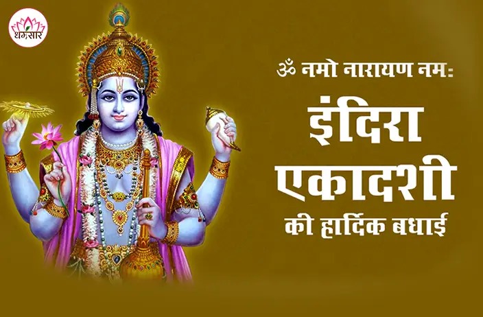 इंदिरा एकादशी - Indira Ekadashi