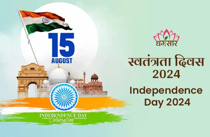Independence Day 2024: आजादी के 78 साल - देशभक्ति की भावना और उन्नति की ओर एक और कदम।