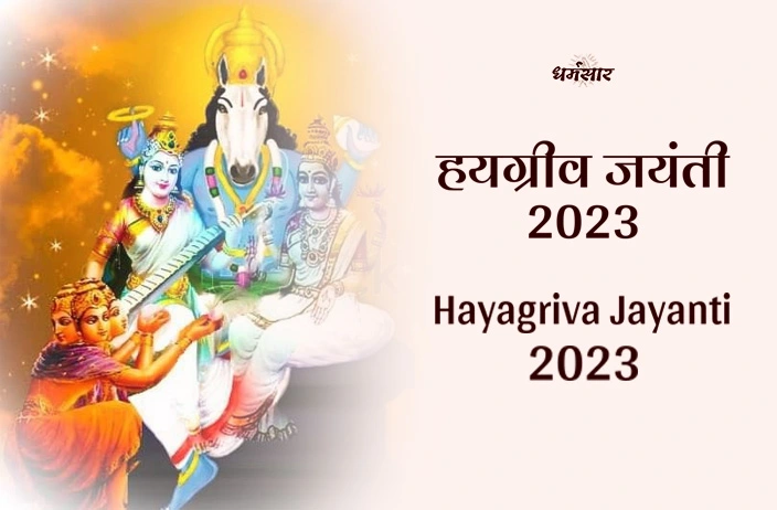 Haygriv Jayanti 2023 | हयग्रीव जयंती 2023 | जानें तिथि, समय व हयग्रीव अवतार की पौराणिक कथा!