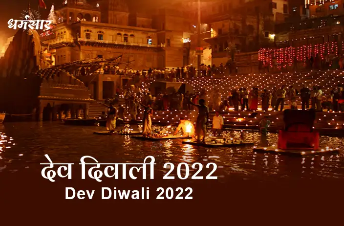 Dev Diwali 2022: किस दिन मनाया जाएगा देव दिवाली का त्यौहार? जानें तिथि व धार्मिक महत्व