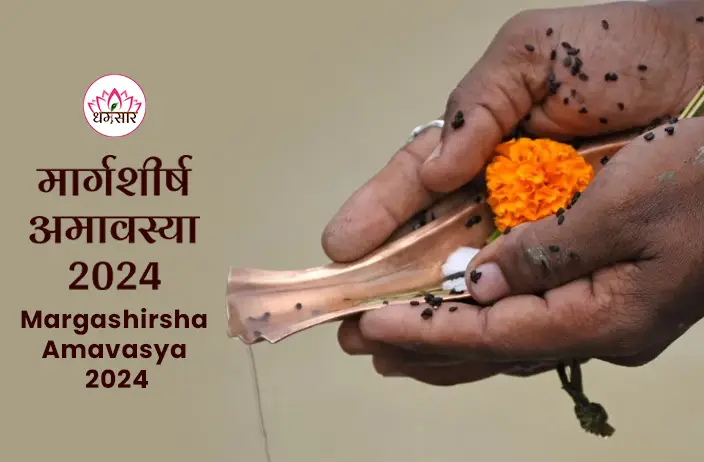 Margashirsha Amavasya 2024 | मार्गशीर्ष अमावस्‍या 2024 | तिथि, समय, शुभ मुहूर्त व महत्वपूर्ण उपाय