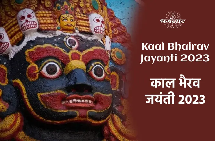 Kaal Bhairav Jayanti 2023 | काल भैरव जयंती 2023 | तिथि, समय महत्व व इस जयंती के मुख्य अनुष्ठान