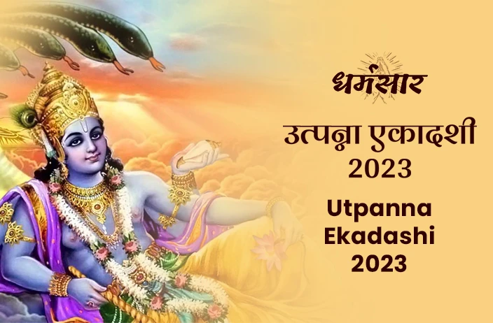 Utpanna Ekadashi 2023 | उत्पन्ना एकादशी 2023| तिथि, मुहूर्त, व्रत पारण का समय व धार्मिक महत्व 