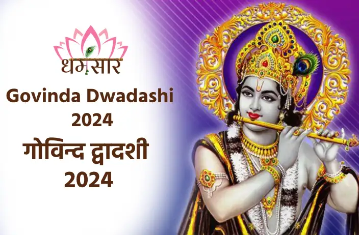 Govinda Dwadashi 2024 | गोविन्द द्वादशी 2024 | तिथि, समय, नक्षत्र व गोविन्द द्वादशी से जुड़ें महत्वपूर्ण तथ्य 