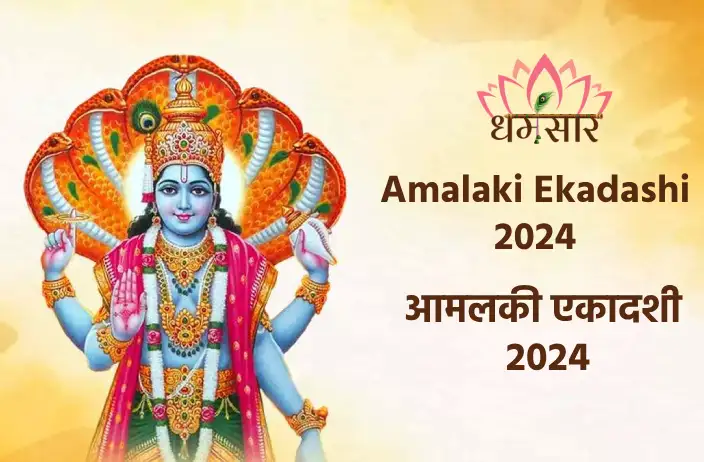Amalaki Ekadashi 2024 | आमलकी एकादशी 2024 | जानें तिथि, व्रत पारण का समय, महत्व व अनुष्ठान! 