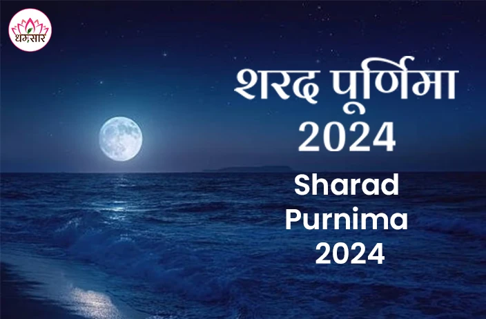 Sharad Purnima 2024 | शरद पूर्णिमा 2024 | इस दिन रखा जाएगा शरद पूर्णिमा व्रत? जानें तिथि, मुहूर्त व चंद्रोदय का समय!