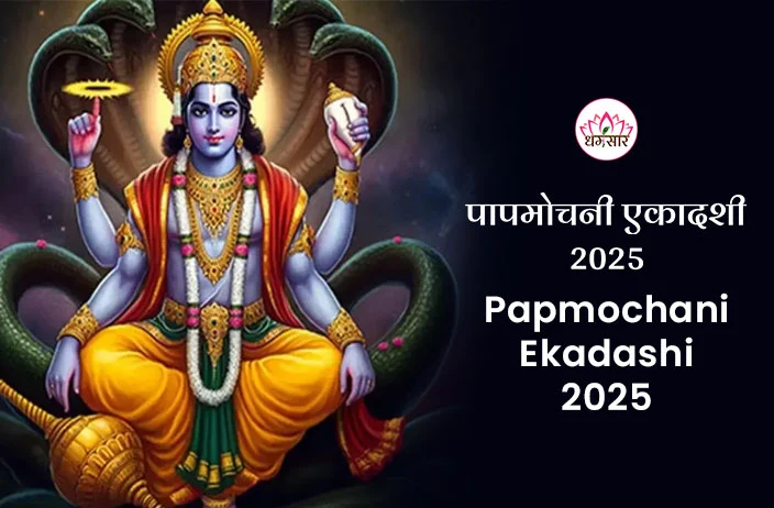 Papmochani Ekadashi 2025 | पापमोचनी एकादशी 2025 | तिथि, व्रत पारण समय व 3 प्रभावशाली उपाय