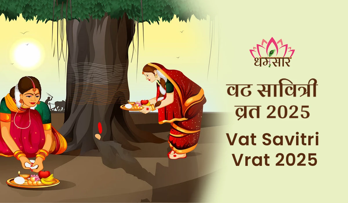 Vat Savitri Vrat 2025: 2025 में कब है वट सावित्री व्रत? जानें तिथि, शुभ मुहूर्त और वट वृक्ष का महत्व!