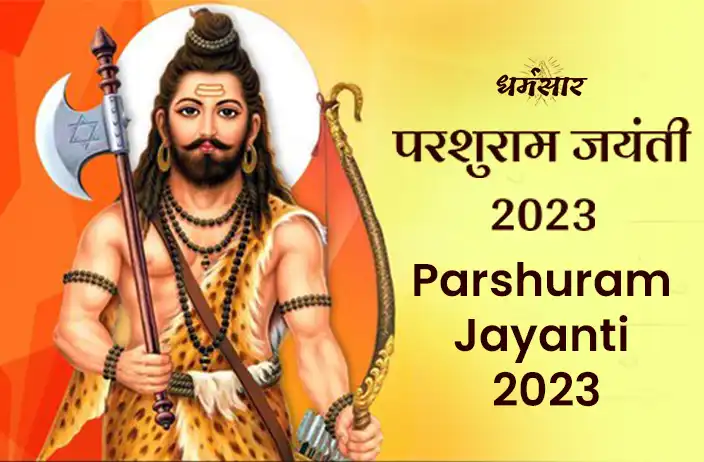 परशुराम जयंती 2023 | Parshuram Jayanti 2023  | तिथि, मुहूर्त व महत्व 