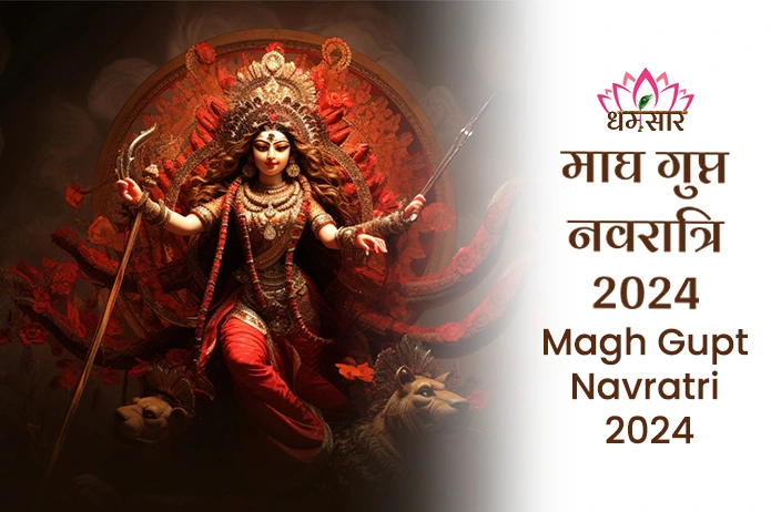 Magh Gupt Navratri 2024: कब से शुरू होगी माघ गुप्त नवरात्रि 2024? जानें घटस्थापना मुहूर्त व महत्व 