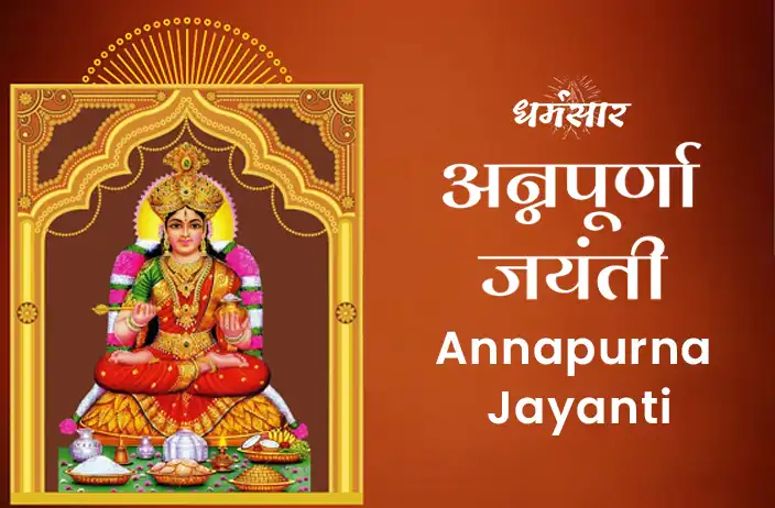 Annapurna Jayanti 2022 : अन्नपूर्णा जयंती 2022 | Annapurna Jayanti Katha