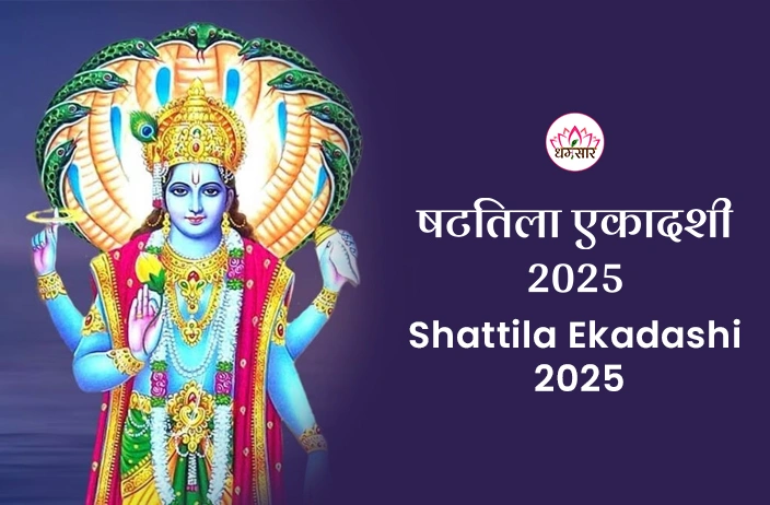 Shattila Ekadashi 2025 | षटतिला एकादशी 2025 | तिथि, शुभ मुहूर्त, व्रत पारण का समय व धार्मिक महत्व!