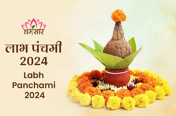 Labh Panchami 2024 | लाभ पंचमी 2024 | तिथि, समय, शुभ मुहूर्त, व अनुष्ठान!
