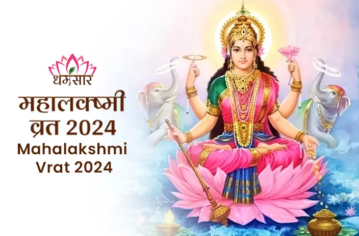 Mahalakshmi Vrat 2024: व्रत विधि, कथा, पूजा विधि और शुभ मुहूर्त की सम्पूर्ण जानकारी