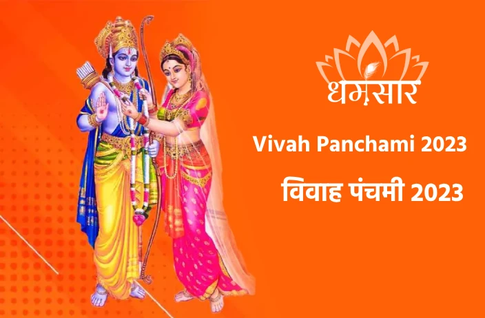 Vivah Panchami 2023 | विवाह पंचमी 2023 | तिथि, समय, चोघड़िया मुहूर्त, अनुष्ठान  व प्राचीन कथा 