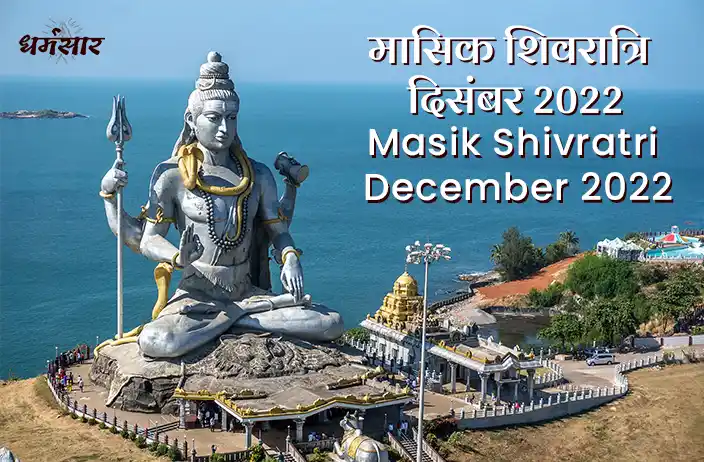 Masik Shivratri December 2022 | मासिक शिवरात्रि दिसंबर 2022